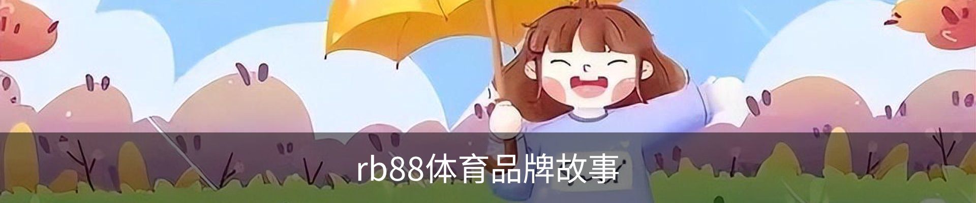 rb88体育品牌故事